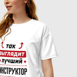 Футболка оверсайз женская Так выглядит лучший инструктор стрелочки наверх, цвет: белый — фото 2