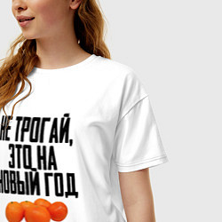 Футболка оверсайз женская Не трогай, это на Новый год, цвет: белый — фото 2