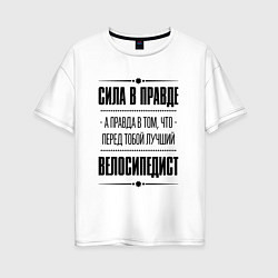 Футболка оверсайз женская Велосипедист - сила в правде, цвет: белый