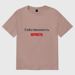 Футболка оверсайз женская Собственность юриста, цвет: пыльно-розовый