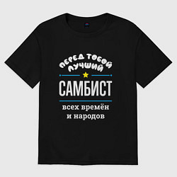 Футболка оверсайз женская Перед тобой лучший самбист всех времён и народов, цвет: черный