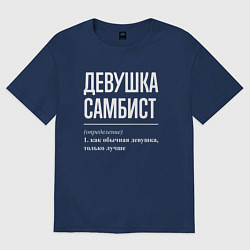 Футболка оверсайз женская Девушка самбист определение, цвет: тёмно-синий