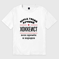 Футболка оверсайз женская Перед тобой лучший хоккеист - всех времён и народо, цвет: белый