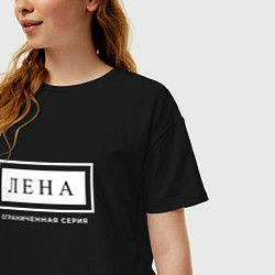 Футболка оверсайз женская Имя Лена: ограниченная серия, цвет: черный — фото 2