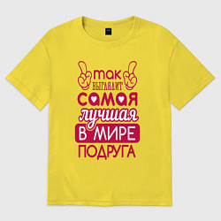 Футболка оверсайз женская Лучшая в мире подруга, цвет: желтый