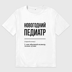 Футболка оверсайз женская Новогодний педиатр: определение, цвет: белый