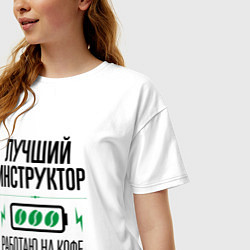 Футболка оверсайз женская Лучший инструктор, работаю на кофе, цвет: белый — фото 2