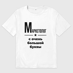 Футболка оверсайз женская Маркетолог - с очень большой буквы, цвет: белый