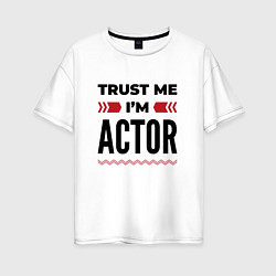 Футболка оверсайз женская Trust me - Im actor, цвет: белый