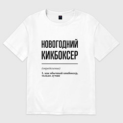 Футболка оверсайз женская Новогодний кикбоксер: определение, цвет: белый