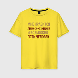 Футболка оверсайз женская Мне нравиться Ленинск-Кузнецкий, цвет: желтый
