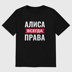 Футболка оверсайз женская Алиса всегда права!, цвет: черный