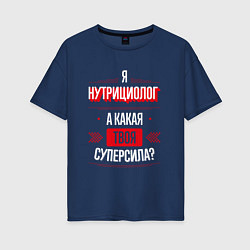 Футболка оверсайз женская Надпись: я нутрициолог, а какая твоя суперсила?, цвет: тёмно-синий