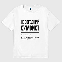 Футболка оверсайз женская Новогодний сумоист: определение, цвет: белый