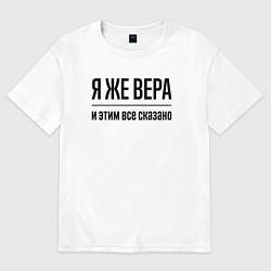 Футболка оверсайз женская Я же Вера - и этим всё сказано, цвет: белый