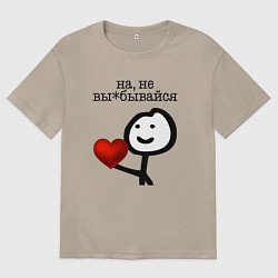 Футболка оверсайз женская На, не вы*бывайся, цвет: миндальный