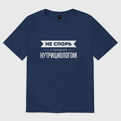 Футболка оверсайз женская Не спорь с лучшим нутрициологом, цвет: тёмно-синий
