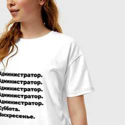 Футболка оверсайз женская Администратор - суббота и воскресенье, цвет: белый — фото 2