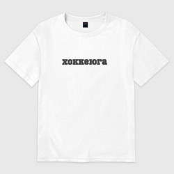 Футболка оверсайз женская Хоккеюга, цвет: белый