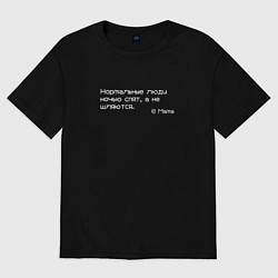 Футболка оверсайз женская Нормальные люди ночью спят, а не шляются, цвет: черный