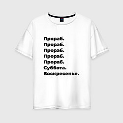 Футболка оверсайз женская Прораб - суббота и воскресенье, цвет: белый