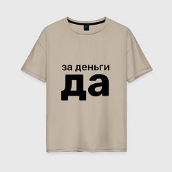 Женская футболка оверсайз За деньги да
