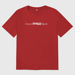 Футболка оверсайз женская Сила в правде, цвет: красный