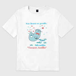 Футболка оверсайз женская Тюлень любви летит, цвет: белый