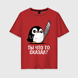 Футболка оверсайз женская Ты что то сказал?, цвет: красный