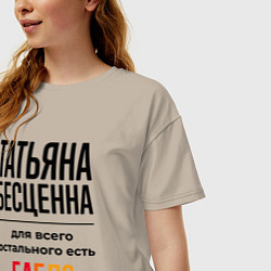 Футболка оверсайз женская Татьяна бесценна, для всего остального есть бабло, цвет: миндальный — фото 2