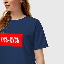 Футболка оверсайз женская Кусь-кусь, цвет: тёмно-синий — фото 2