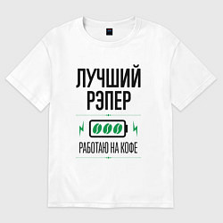 Женская футболка оверсайз Лучший рэпер, работаю на кофе