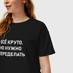 Футболка оверсайз женская Всё круто но нужно переделать, цвет: черный — фото 2