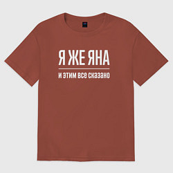 Футболка оверсайз женская Я же Яна и этим всё сказано, цвет: кирпичный