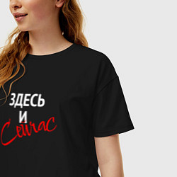 Футболка оверсайз женская Здесь и сейчас, цвет: черный — фото 2