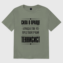Футболка оверсайз женская Теннисист - сила в правде, цвет: авокадо