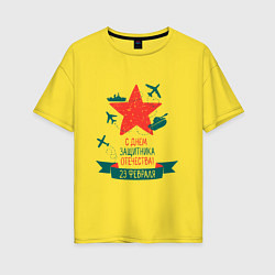Футболка оверсайз женская С Днем защитника Отечества, цвет: желтый