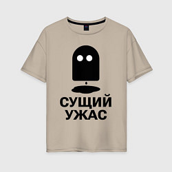 Футболка оверсайз женская Сущий ужас, цвет: миндальный