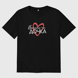 Футболка оверсайз женская Папина дочурка, цвет: черный