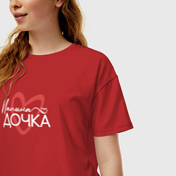 Футболка оверсайз женская Папина дочурка, цвет: красный — фото 2