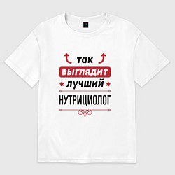 Футболка оверсайз женская Так выглядит лучший нутрициолог стрелочки наверх, цвет: белый