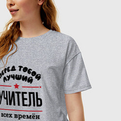 Футболка оверсайз женская Перед тобой лучший учитель - всех времён и народов, цвет: меланж — фото 2