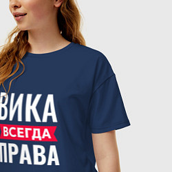 Футболка оверсайз женская Вика всегда права!, цвет: тёмно-синий — фото 2