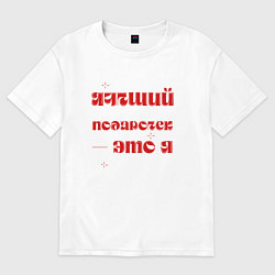 Футболка оверсайз женская Я - лучший подарок: люблю, цвет: белый