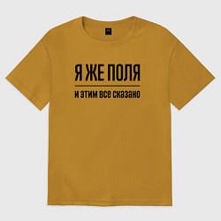 Футболка оверсайз женская Я же Поля - и этим всё сказано, цвет: горчичный