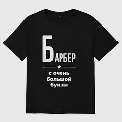 Футболка оверсайз женская Барбер с очень большой буквы, цвет: черный