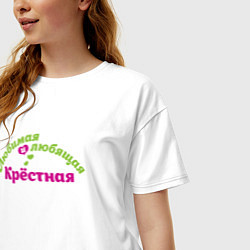 Футболка оверсайз женская Любимая и любящая крёстная к празднику, цвет: белый — фото 2