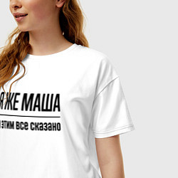 Футболка оверсайз женская Я же Маша - и этим всё сказано, цвет: белый — фото 2