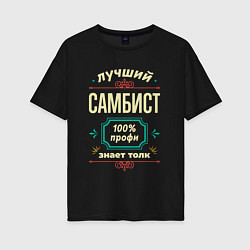 Футболка оверсайз женская Лучший самбист 100% профи, цвет: черный