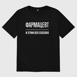 Футболка оверсайз женская Фармацевт и этим все сказано, цвет: черный